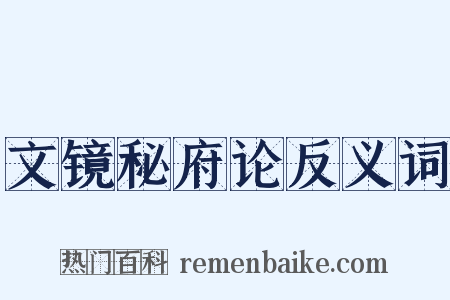 文镜秘府论反义词是什么意思的图片